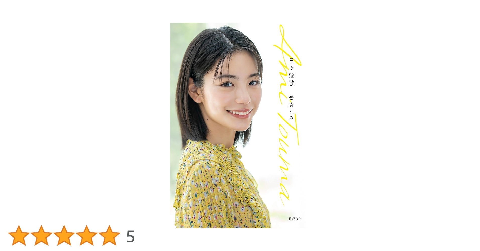 當真あみ　日々謳歌 直筆サイン入り 當真あみ 日々謳歌 直筆サイン入り - メルカリ